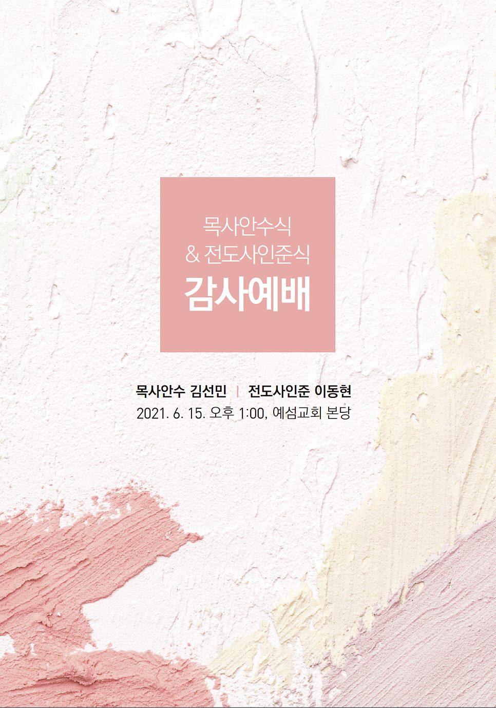 예섬교회 목사안수식 감사예배 순서지 표지 디자인