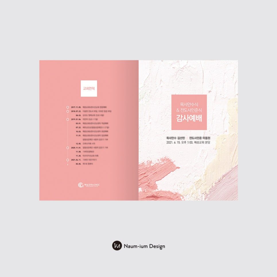 예섬교회 전도사 인준식 순서지 내지 디자인