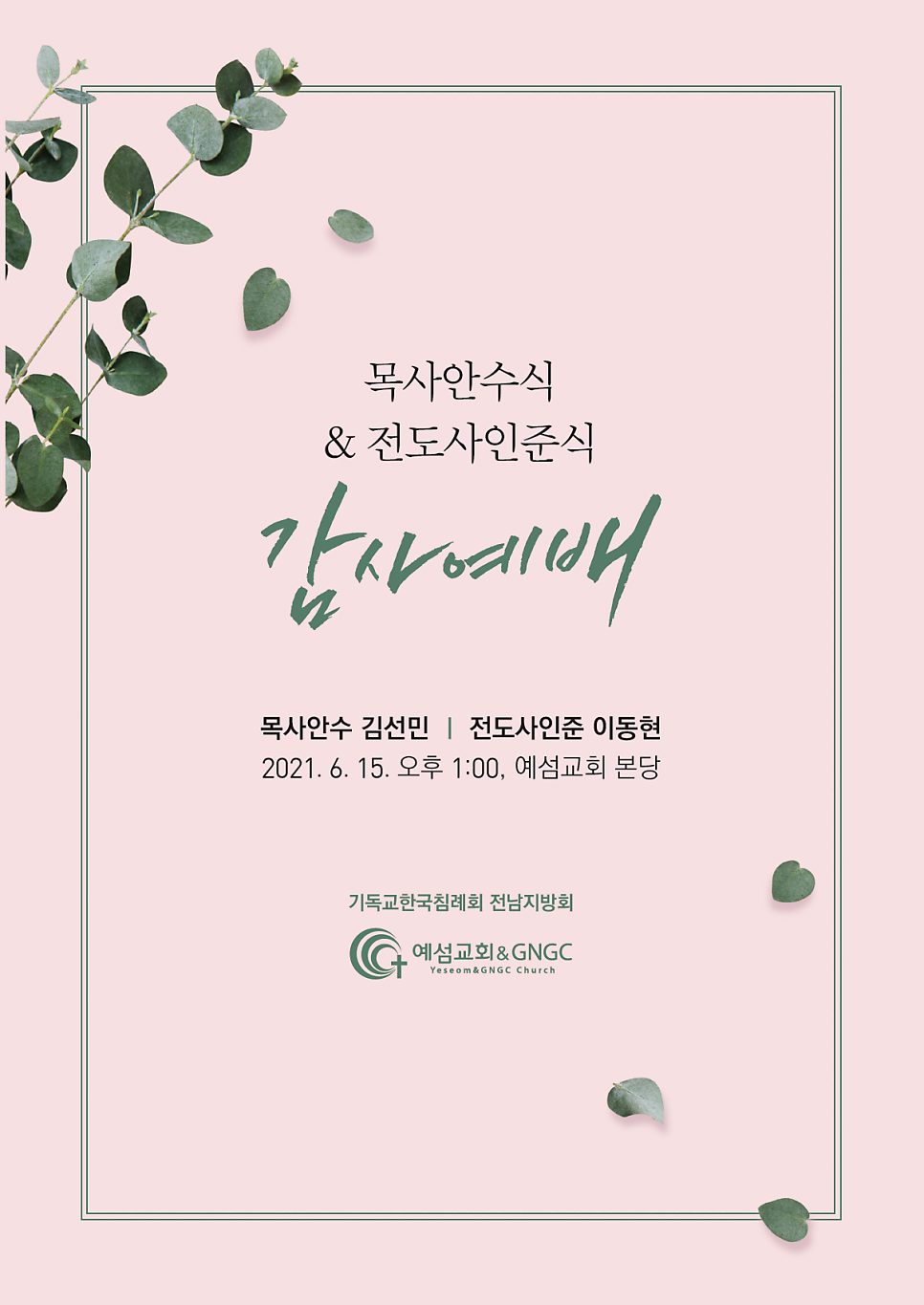 목사 안수식 기념 예배 순서지 디자인