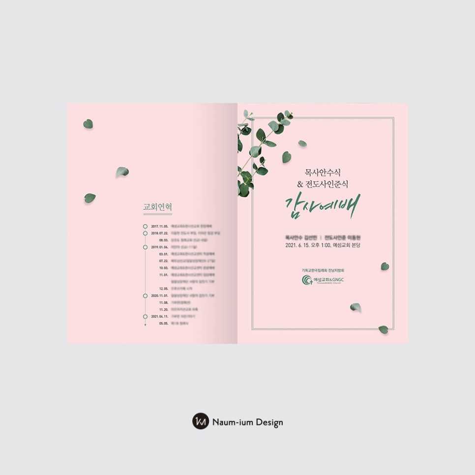 전도사 인준식 예배 순서지 표지 디자인