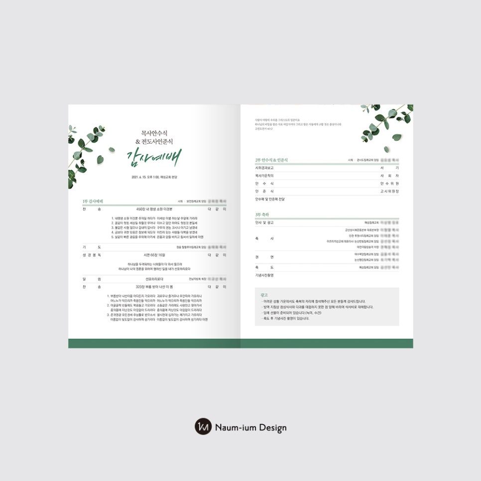 교회 임직식 예배 순서지 내지 구성