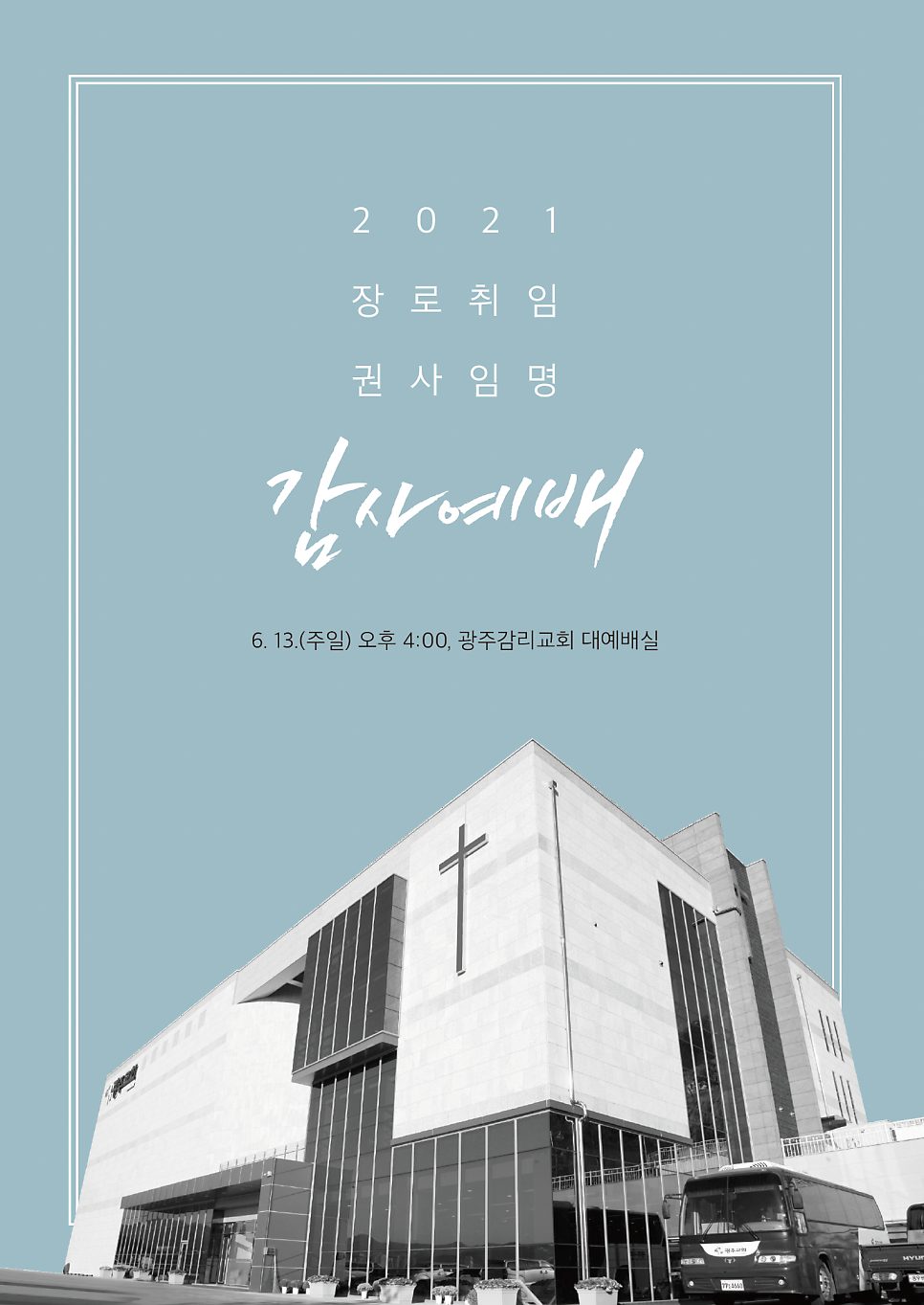 광주감리교회 장로취임 권사임명 감사예배 순서지 디자인