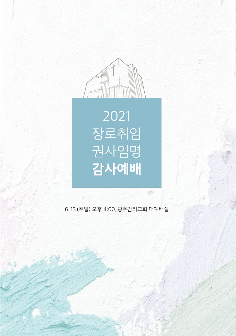 광주감리교회 임직 감사 예배 순서지 디자인