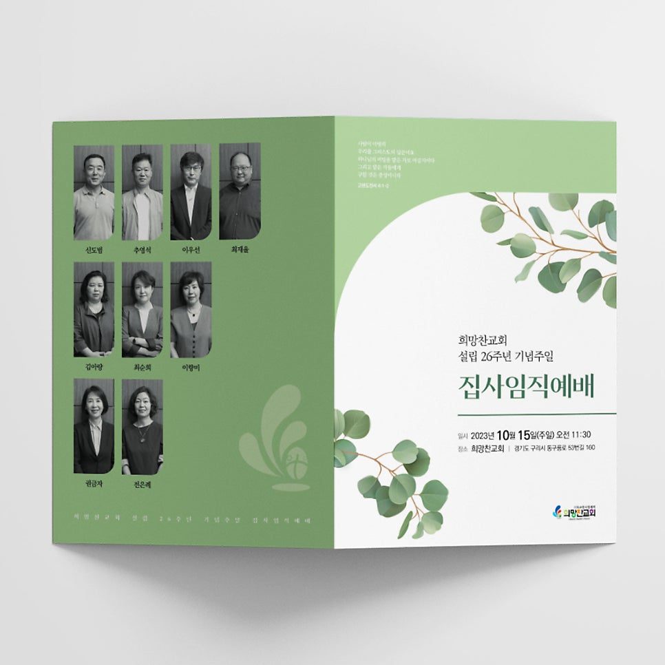 희망찬교회 임직예배 순서지 디자인