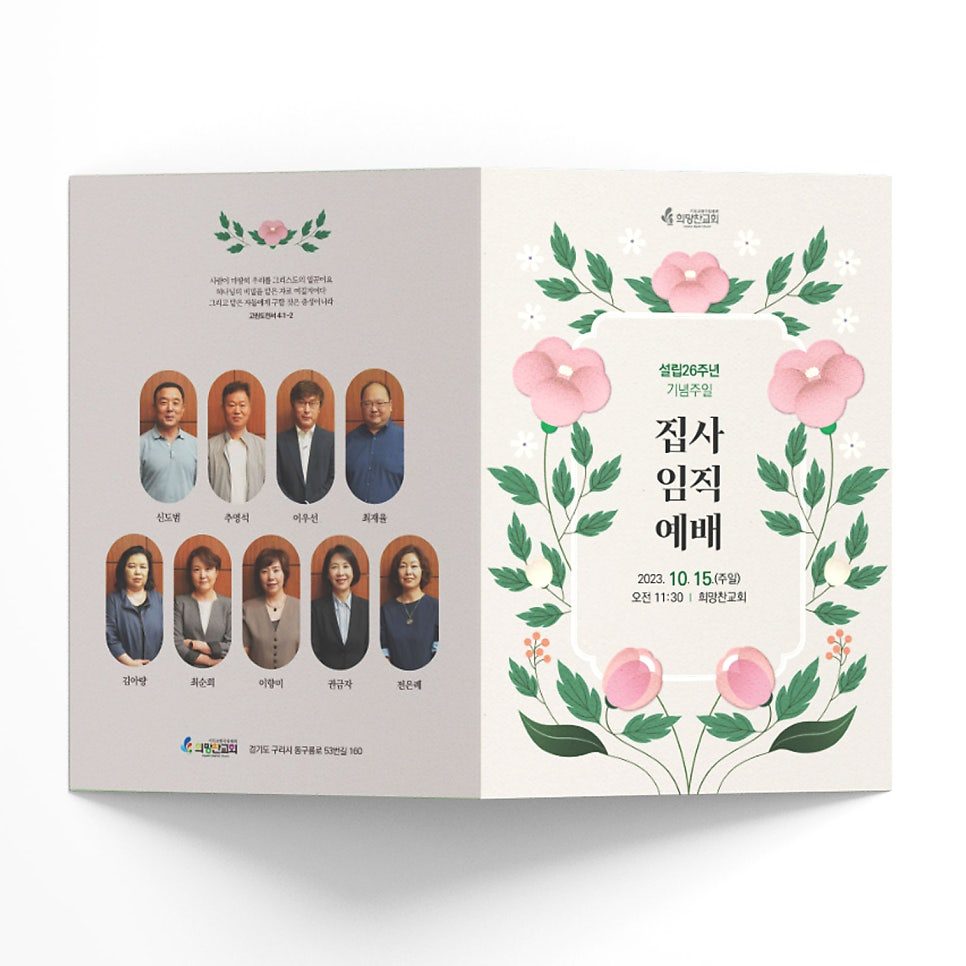 희망찬교회 집사임직예배 순서지 디자인