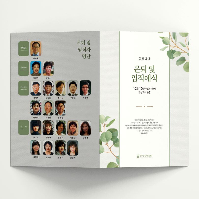 금성교회 은퇴 및 임직식 순서지 표지 디자인