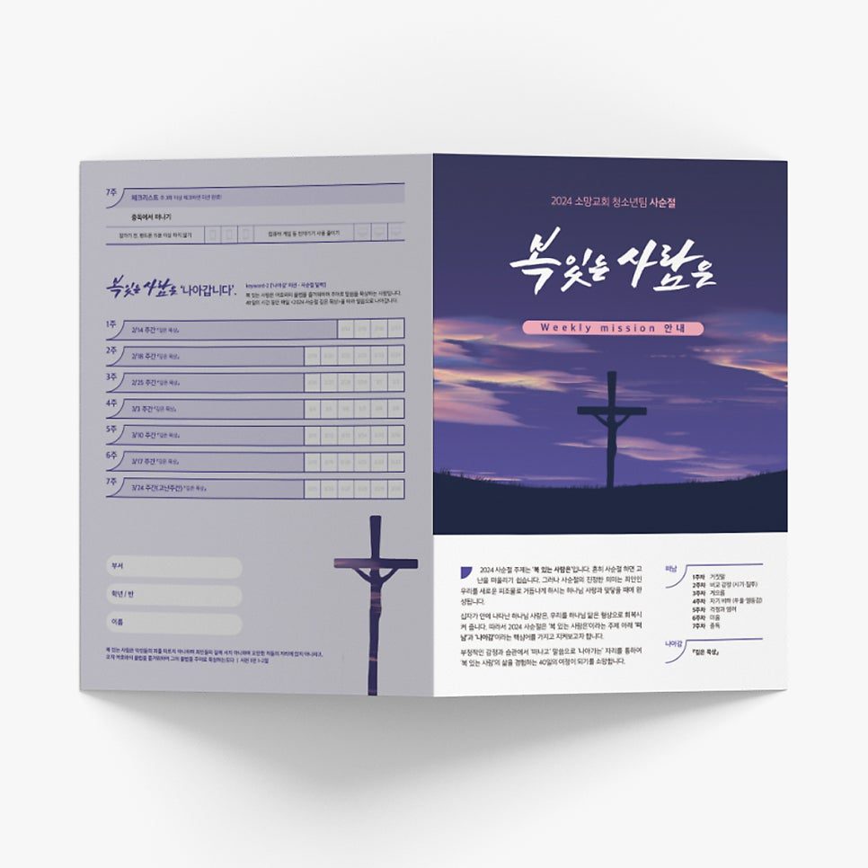 소망교회 청소년팀 사순절 묵상 팜플렛 디자인