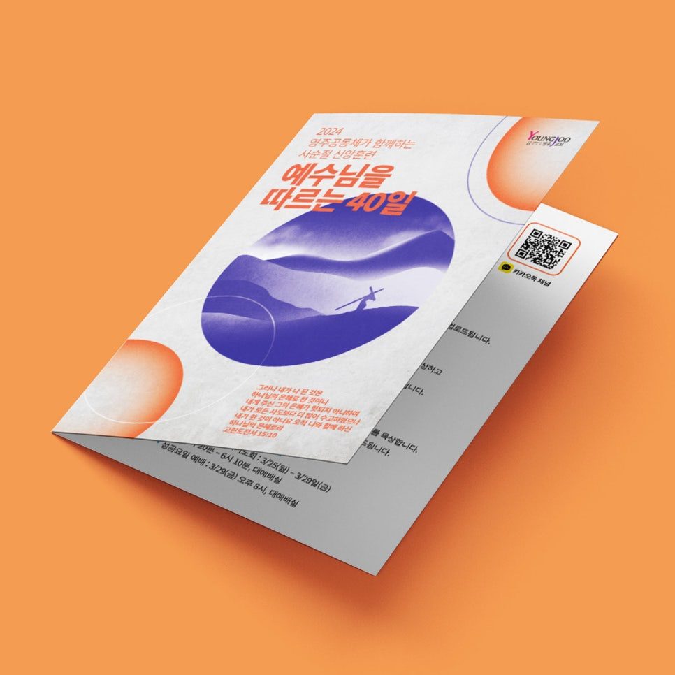 영주교회 사순절 신앙훈련 안내 리플렛 디자인