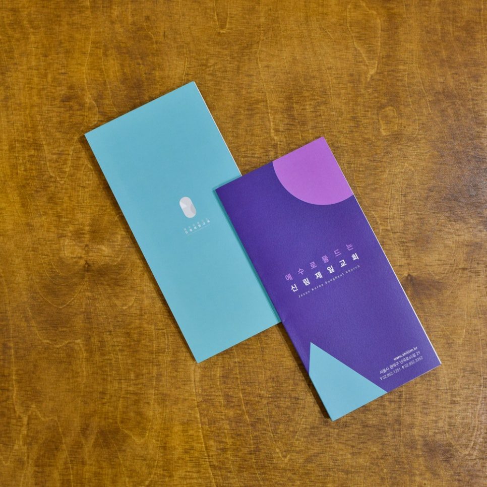 신림제일교회 교회 홍보 브로셔 표지 디자인