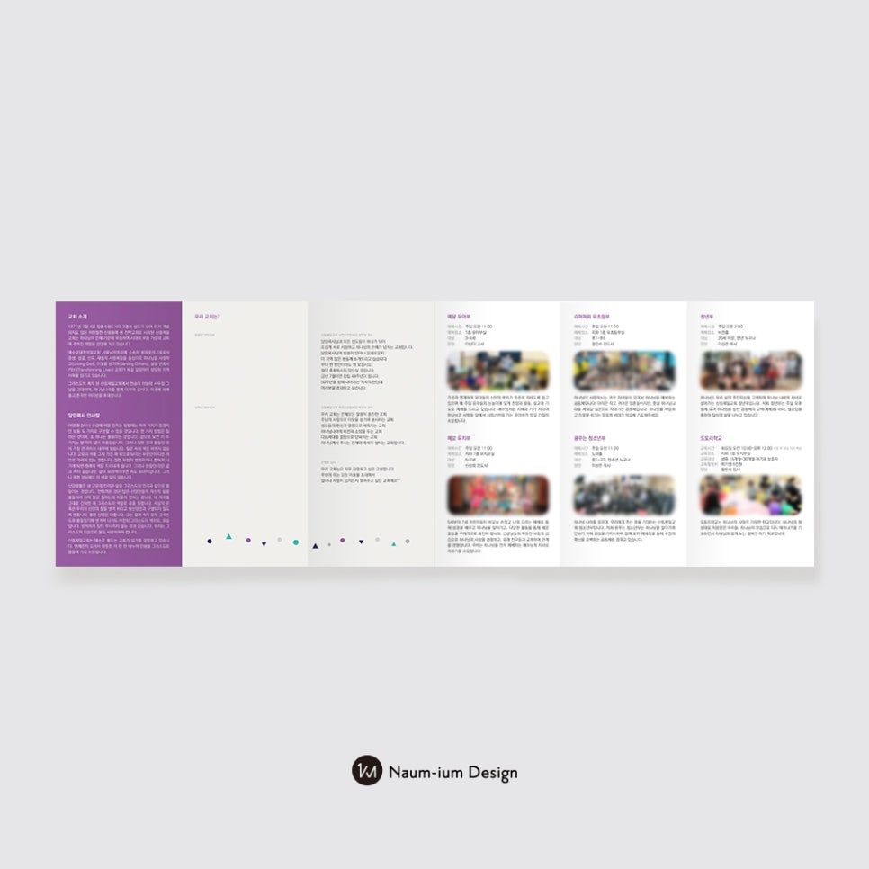 나음과이음 교회 브로셔 디자인 사례
