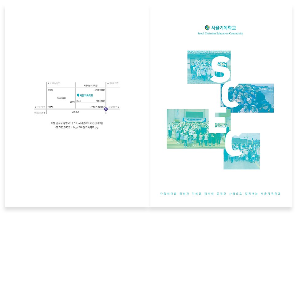 서울기독학교 대안학교 홍보 팜플렛 표지 디자인