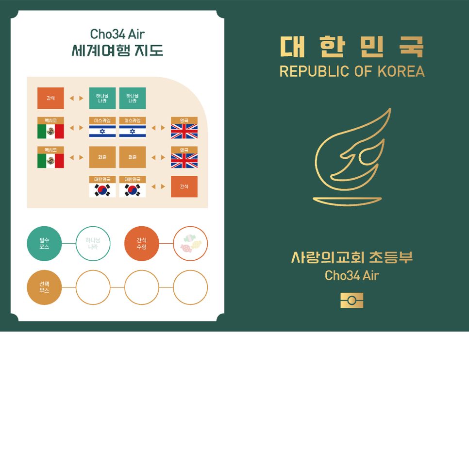 사랑의교회 초등부 전도축제 여권 디자인