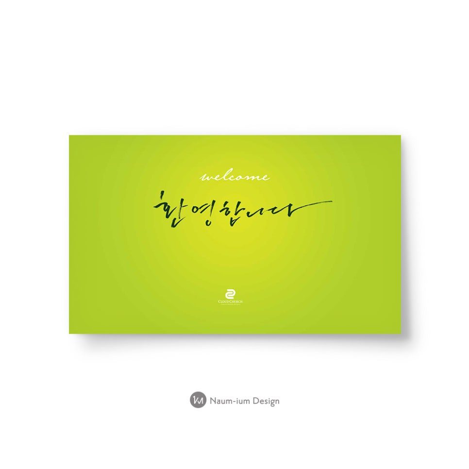 나음과이음 새가족 환영 캘리그라피 포토존 디자인