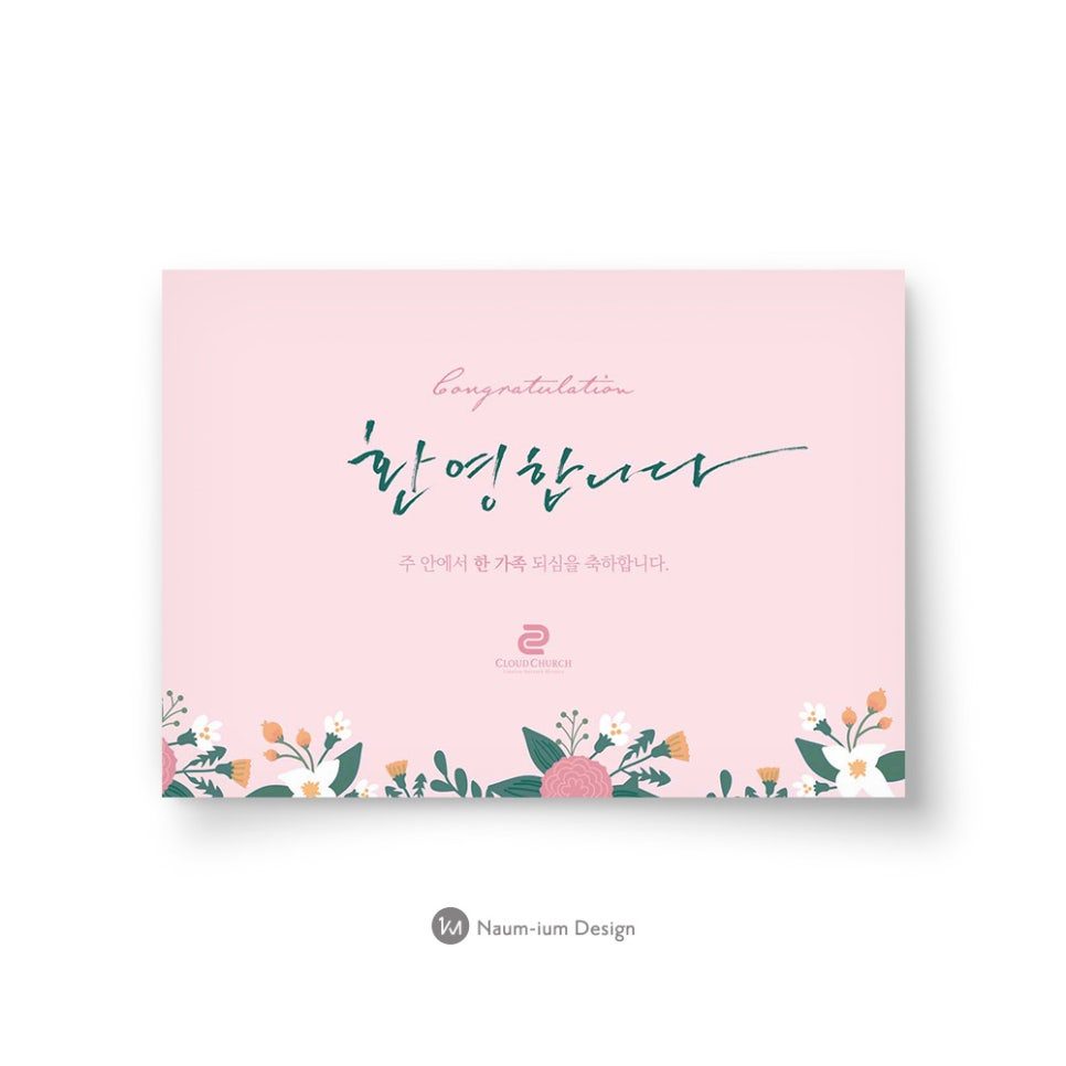 교회 새가족 환영 현수막 포토존 디자인