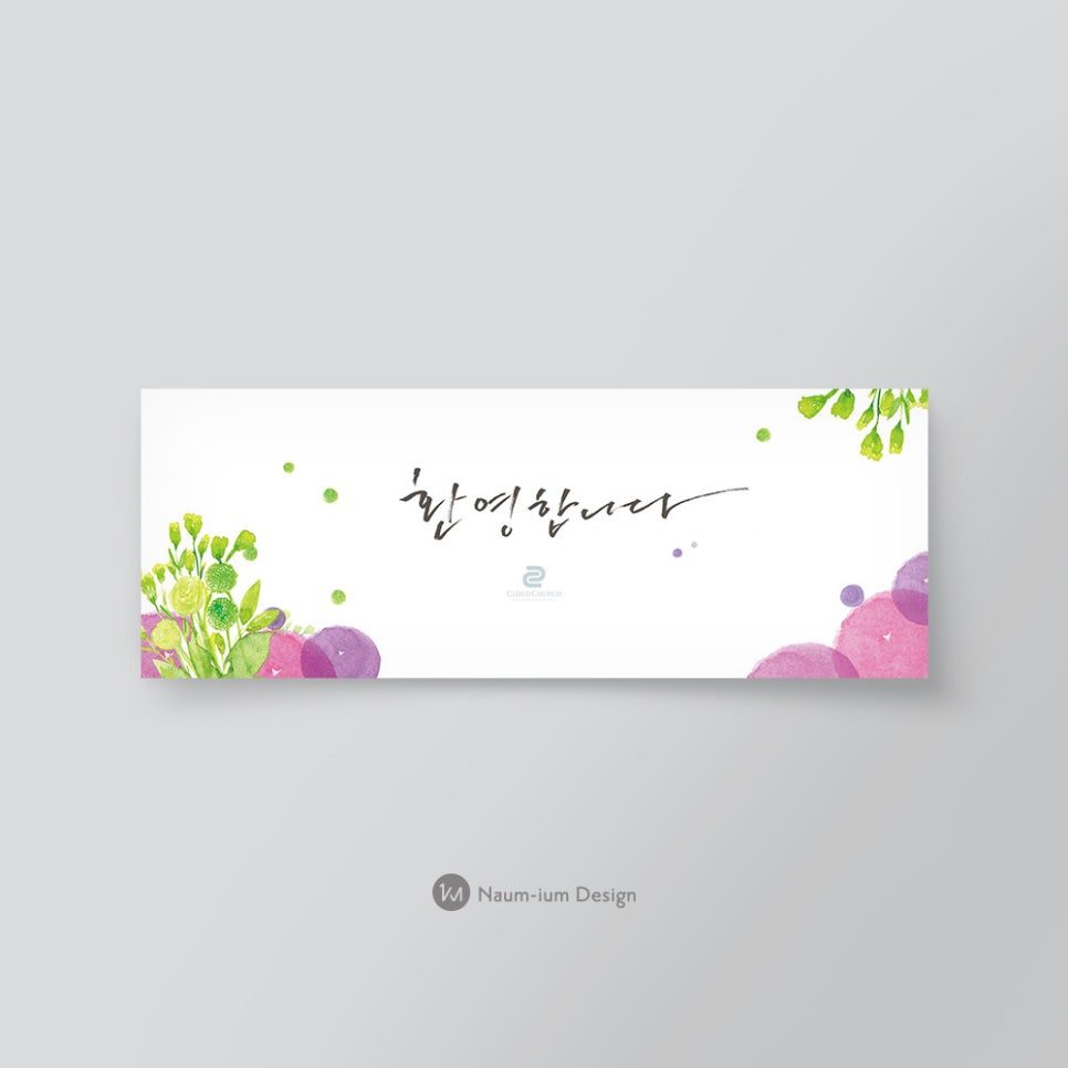 2018 새가족 환영 포토존 디자인 — 나음과이음 캘리그라피