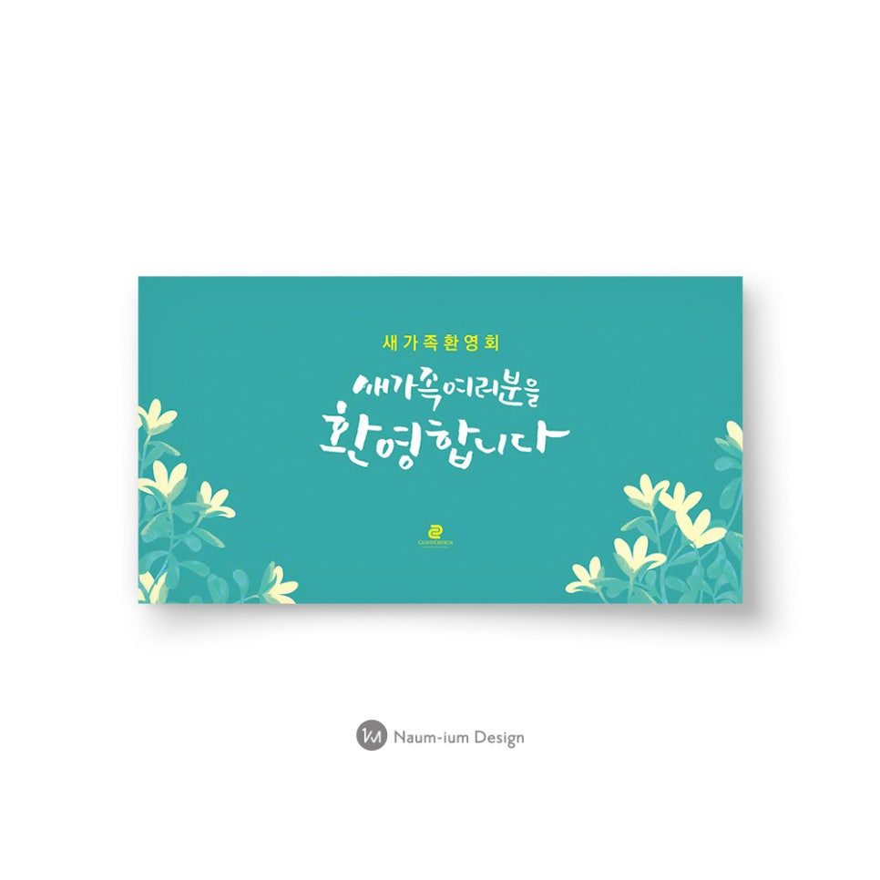 2018 새가족 환영 포토존 디자인 나음과이음