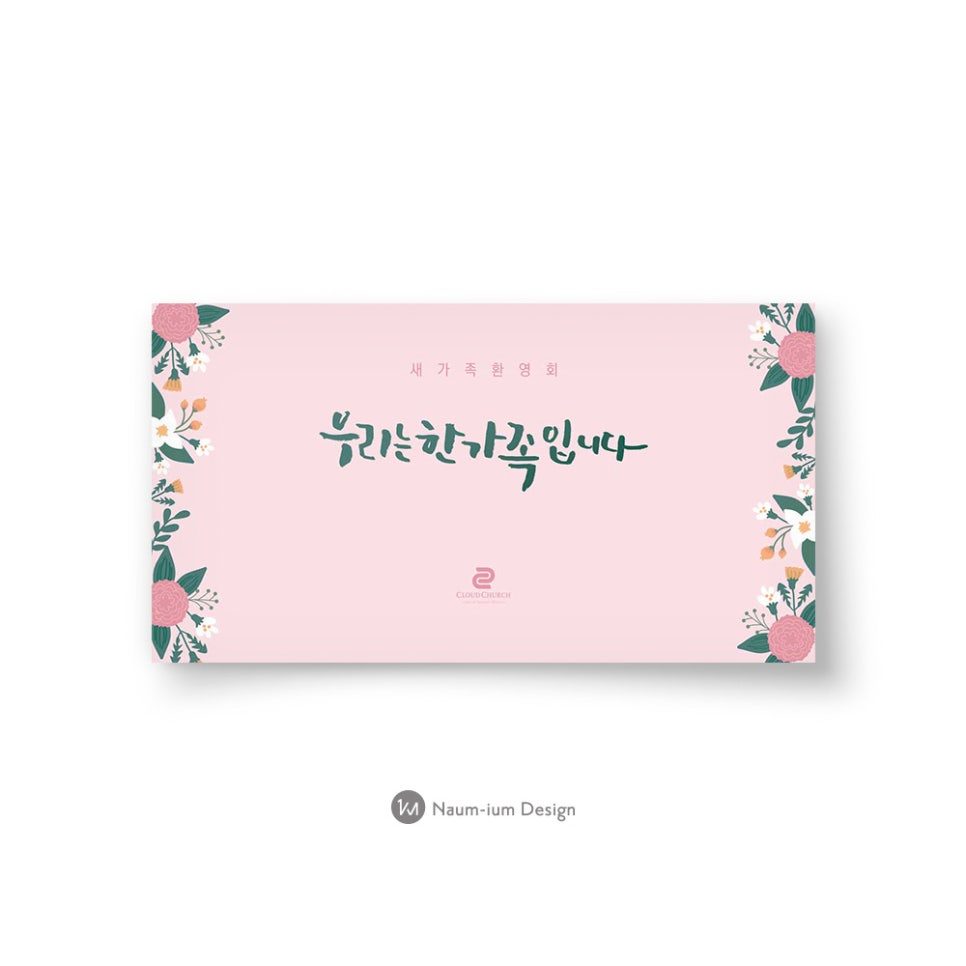 교회 새가족 환영 포토존 디자인 — 나음과이음