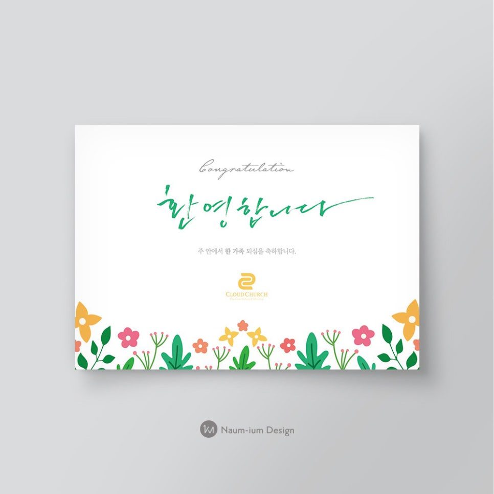 2018 새가족 환영 행사 포토존 캘리그라피 디자인