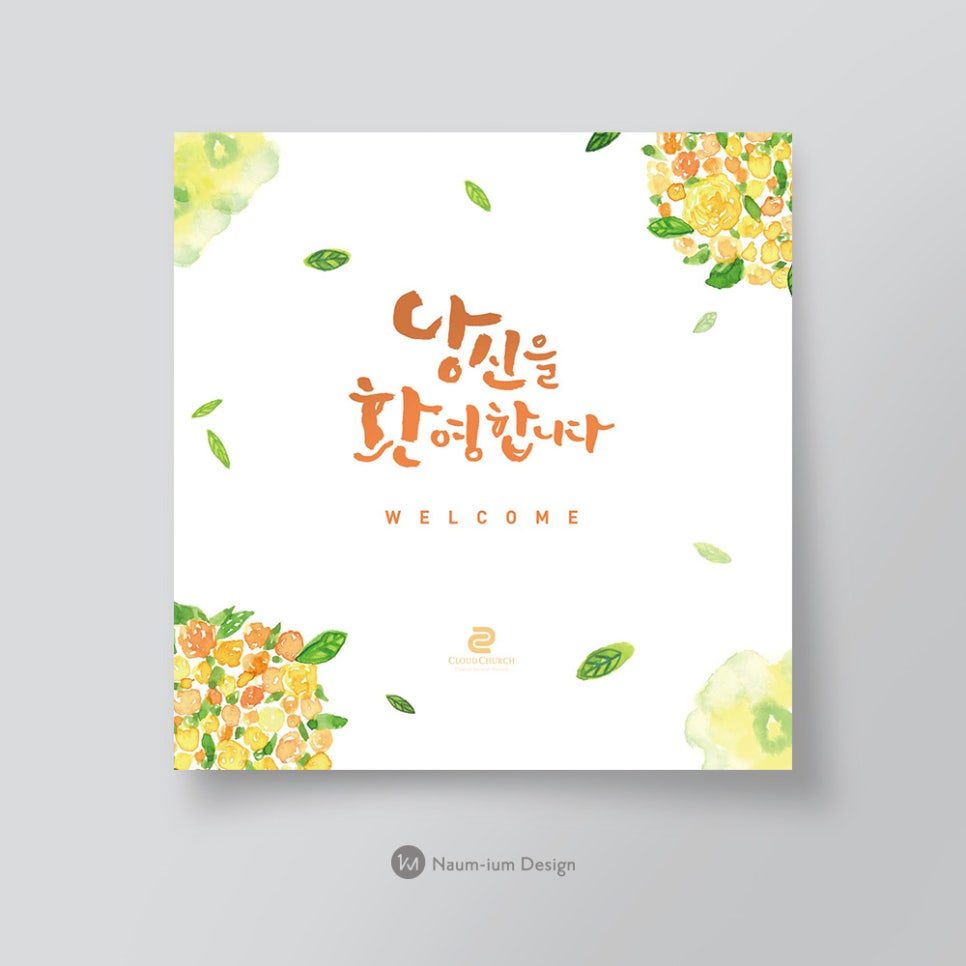 나음과이음 새가족 환영 포토존 디자인 샘플 00782