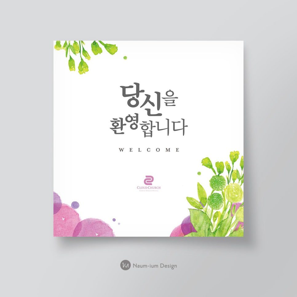 교회 새가족 환영 행사 포토존 디자인 00783