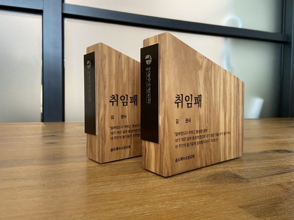 나무 임직패 전면 디자인