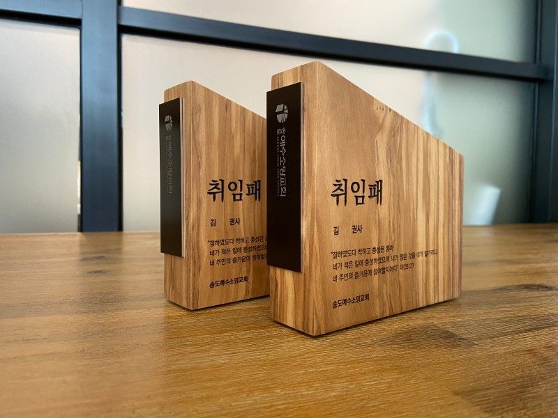 수작업으로 마감한 원목 상패