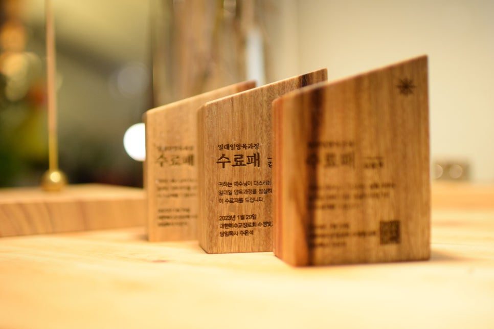 수정빛교회 일대일양육과정 수료패 나무상패