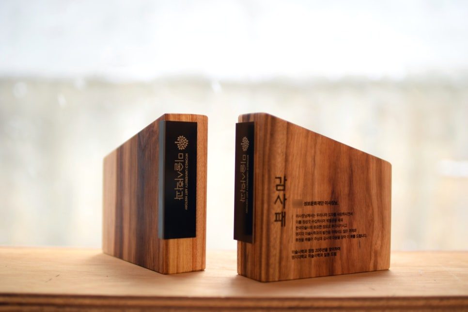 명지대학교 미술사학과 20주년 나무상패