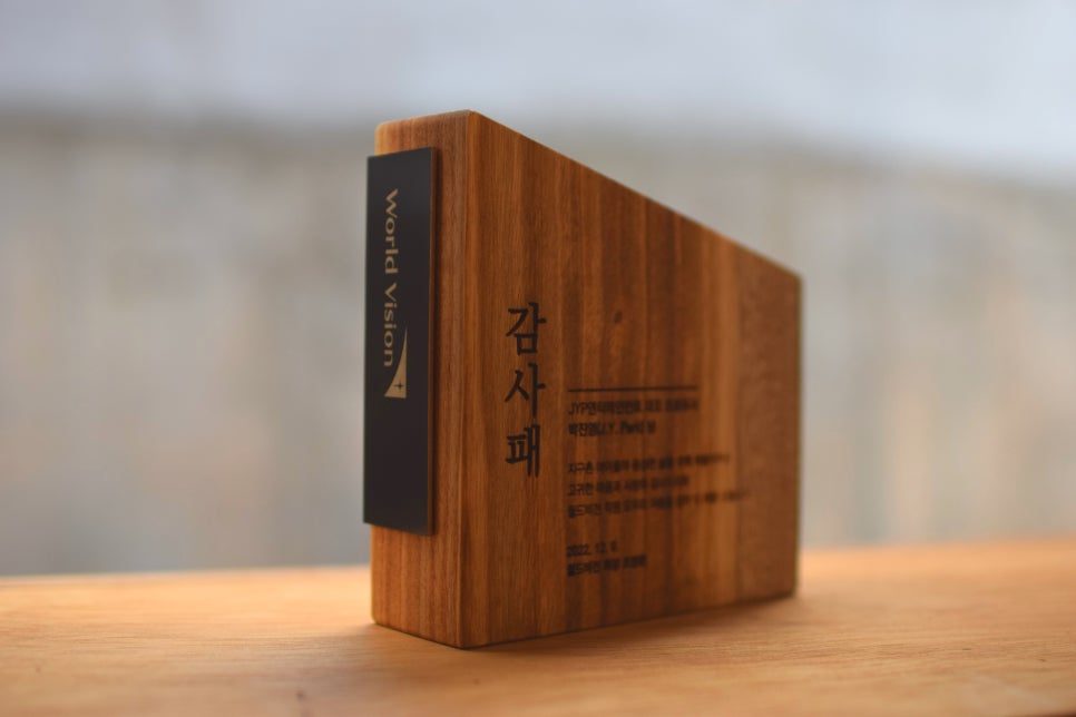 월드비전 감사패 나무상패 캄포 제작