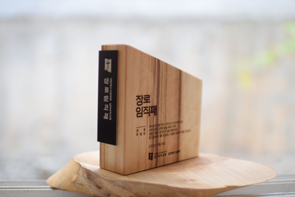 나무 재질의 장로 임직패 상패
