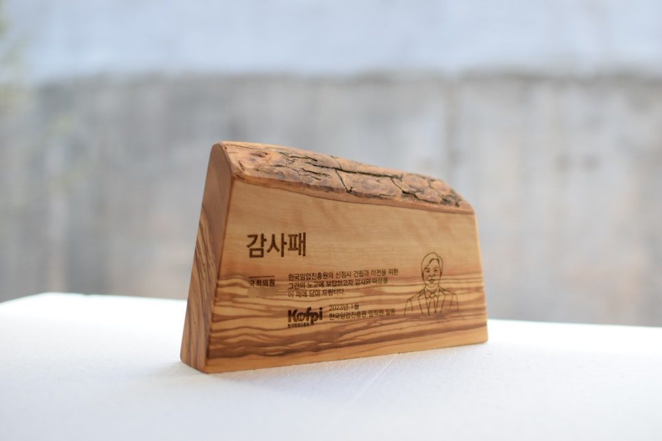 KOFPI 한국임업진흥원 라이브엣지 올리브나무 상패