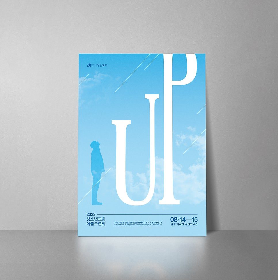 청운교회 2023 청소년 여름수련회 포스터 디자인