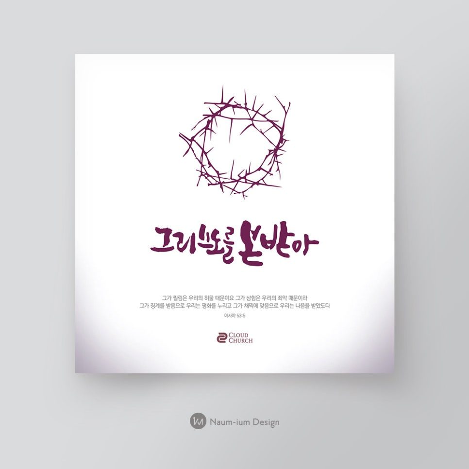 그리스도를 받아라 문구와 가시 면류관 포스터