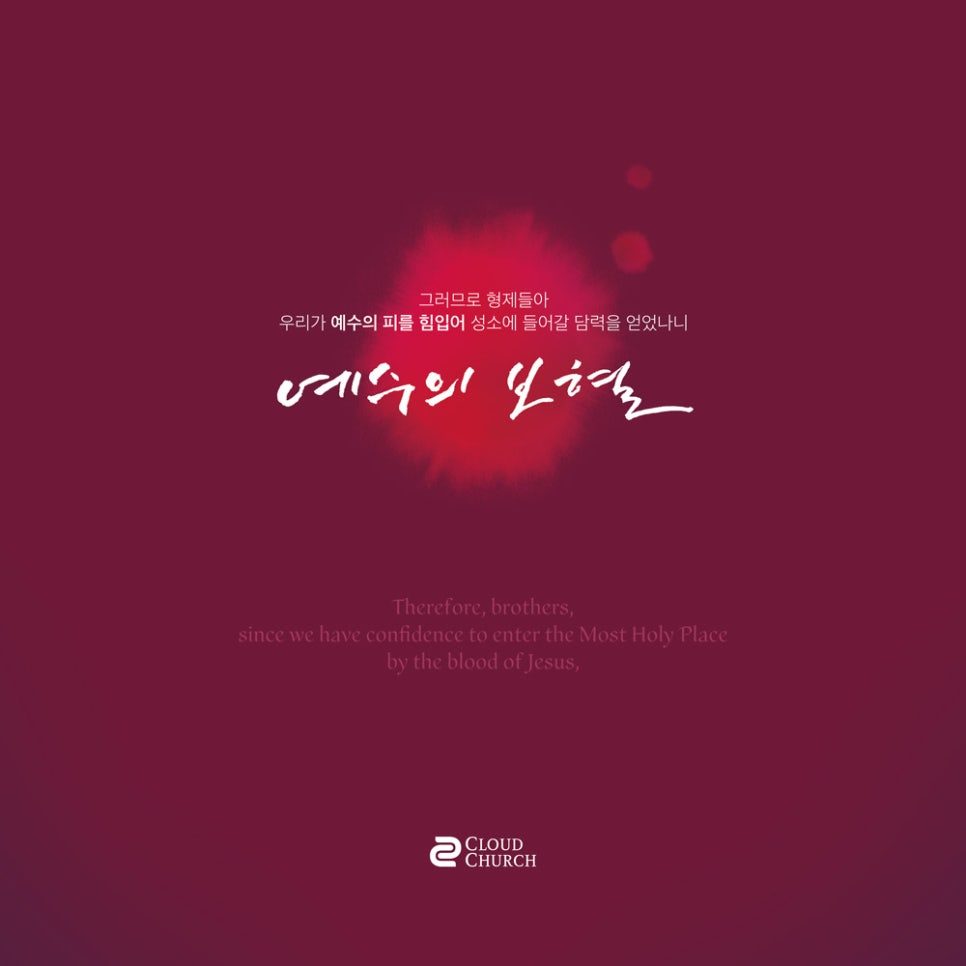 예수의 보혈을 주제로 한 교회 포스터 디자인