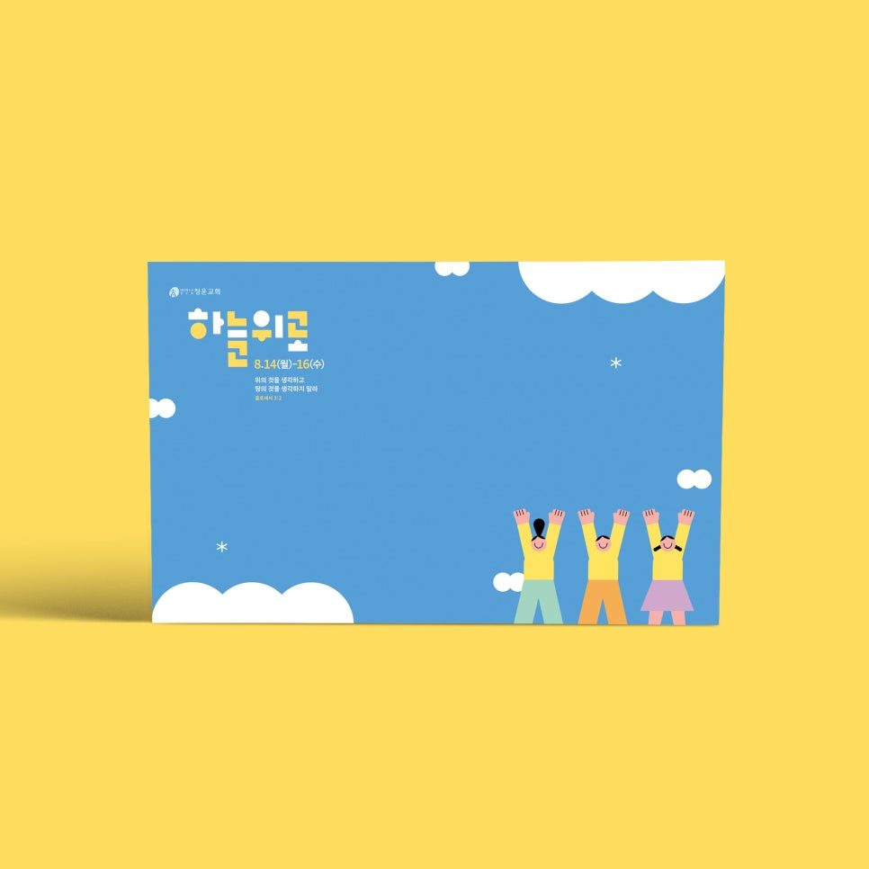 주일학교 여름수련회 포스터 디자인, 하늘위로 주제