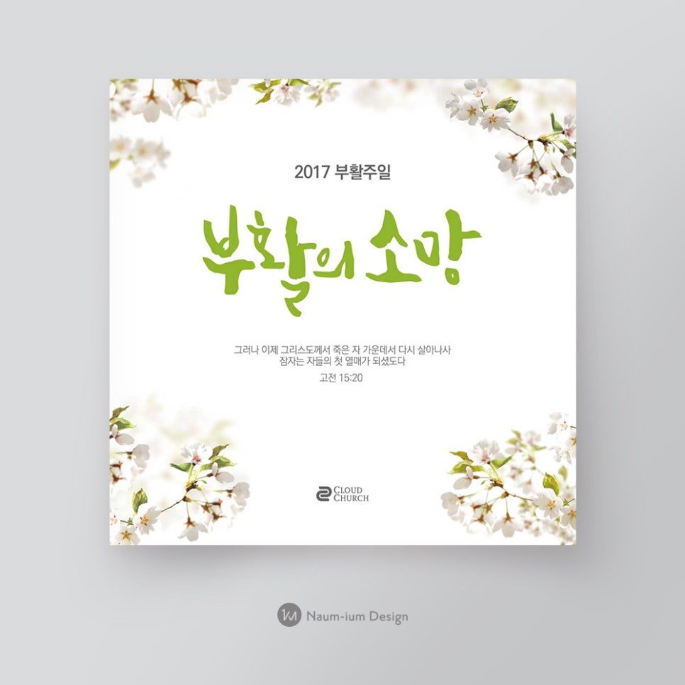 봄꽃 일러스트와 캘리그라피로 담은 2017 부활절 포스터