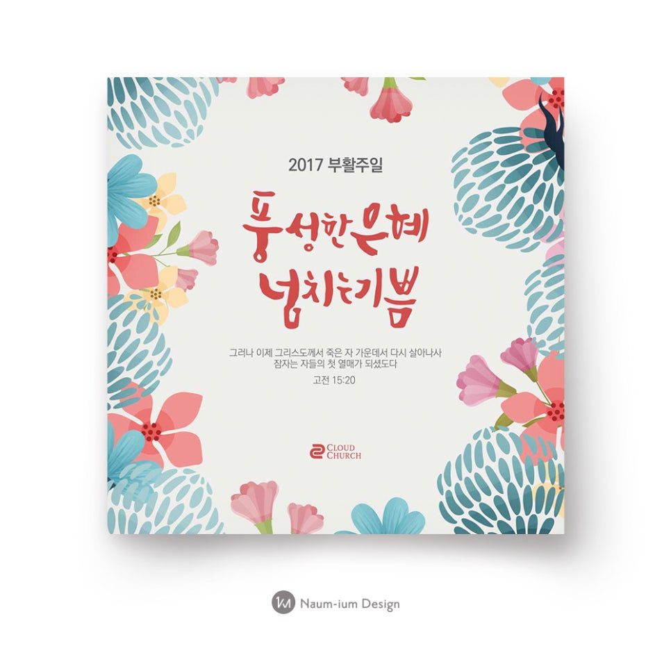2017 부활주일 교회 행사 포스터 — 캘리그라피와 플라워 패턴
