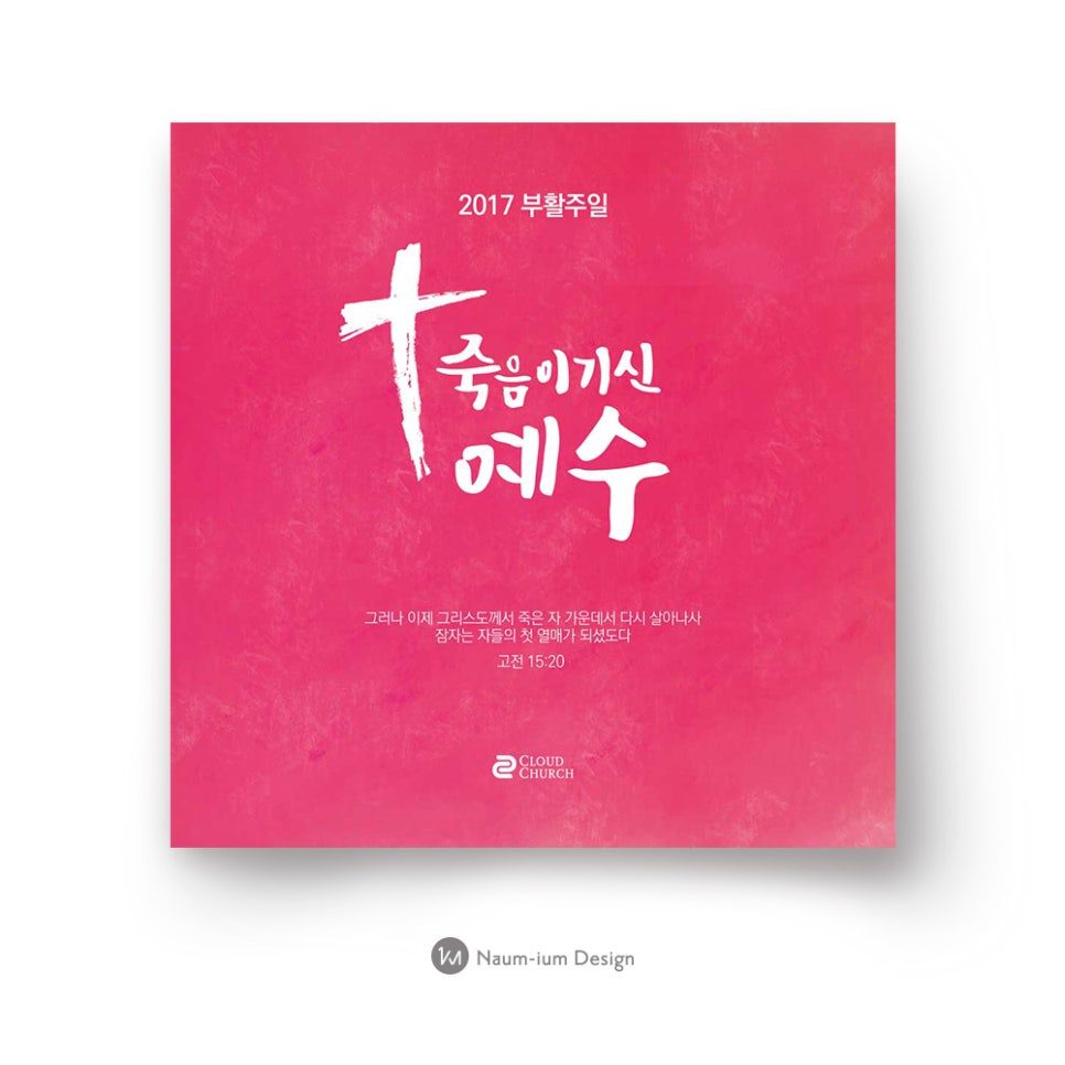 핑크 배경과 캘리그라피로 완성된 2017 부활절 교회 포스터