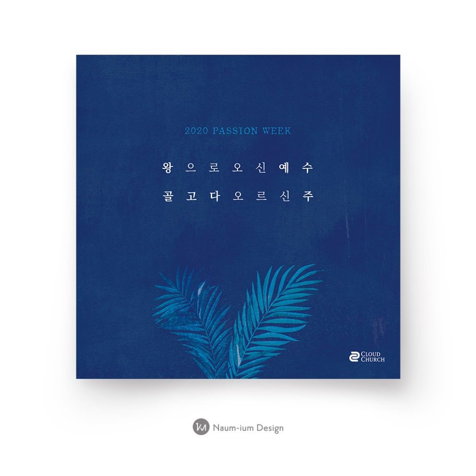 2020 수난 주간 교회 포스터 디자인