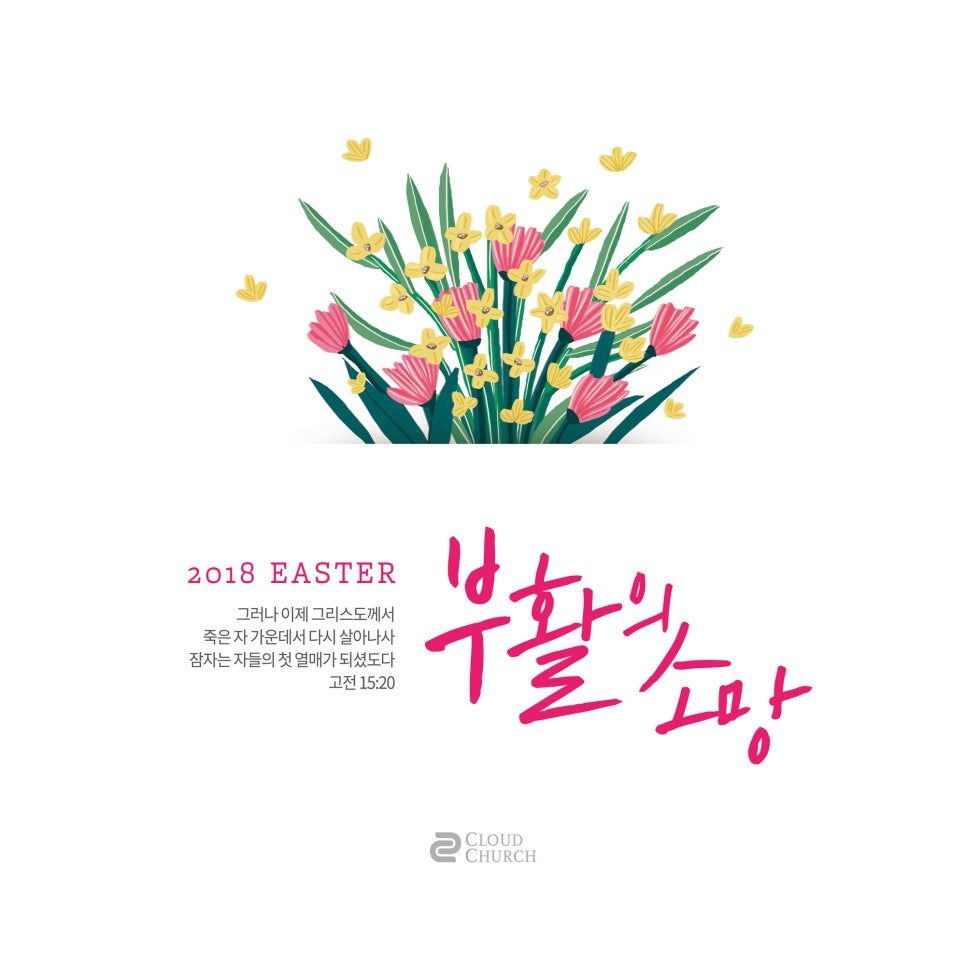 꽃 일러스트와 손글씨체로 완성된 부활의 소망 포스터