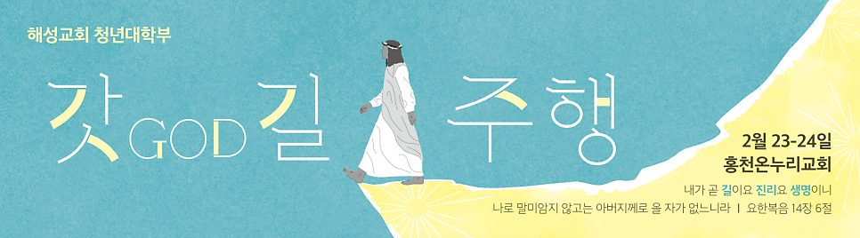 GOD 길 주행 수련회 포스터 나음과이음 디자인 샘플