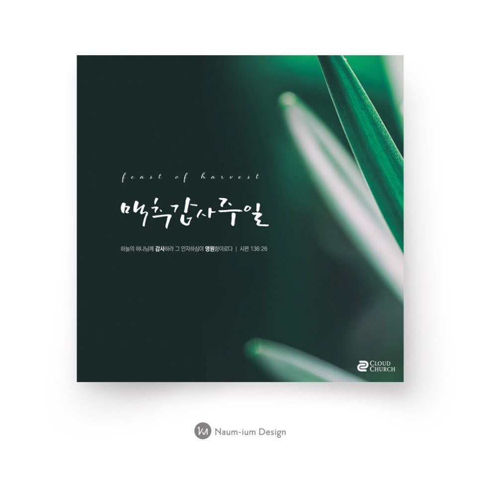 짙은 초록 배경의 맥추감사주일 캘리그라피 포스터