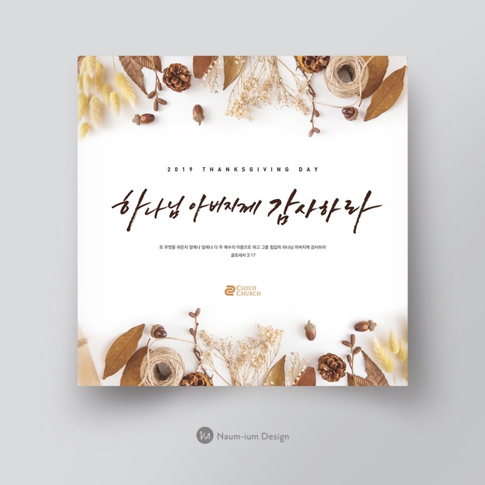 솔방울과 캘리그라피로 완성한 2019 추수감사절 교회 포스터