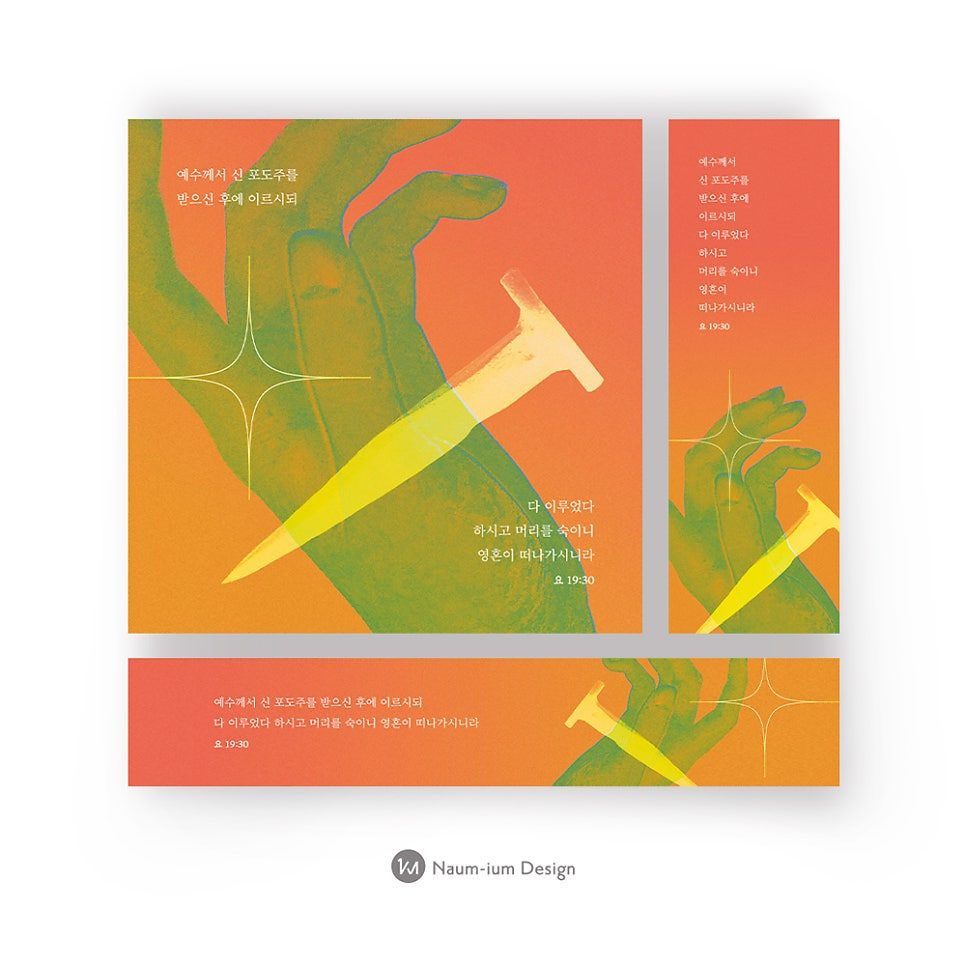 나음과이음 고난주간 사순절 포스터 디자인 샘플 00135
