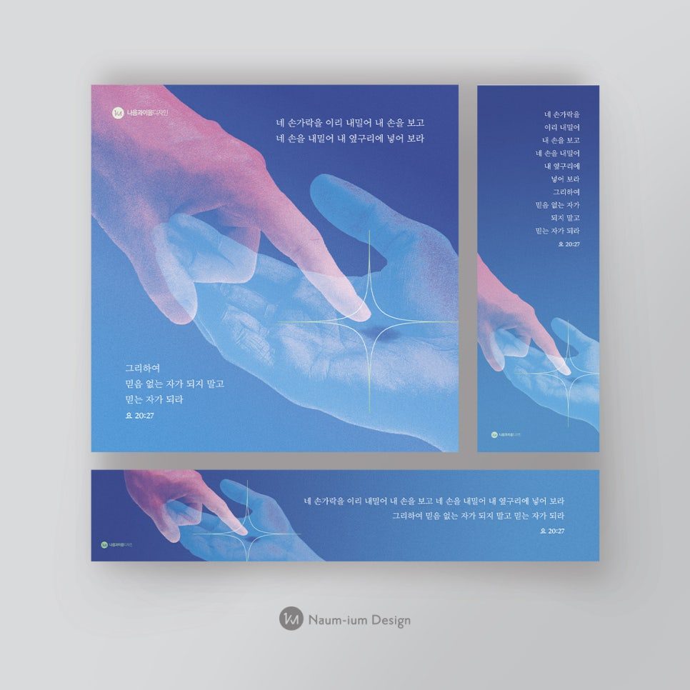 요한복음 20:27 도마와 예수님 모티프 부활절 포스터 디자인