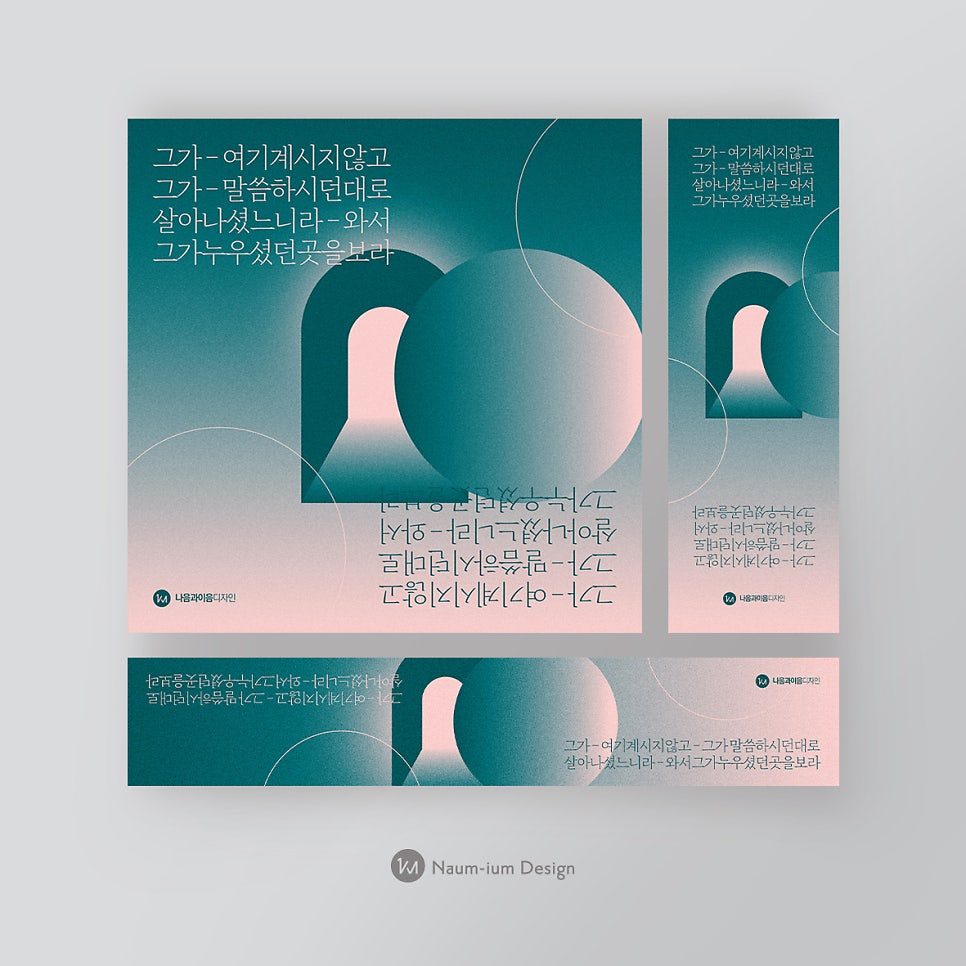 나음과이음 2023 부활절 교회 현수막 포스터 디자인