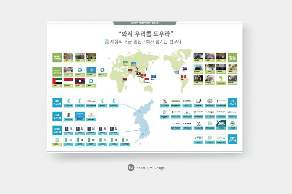 세계 선교지를 한눈에 담은 교회 선교현황판 디자인
