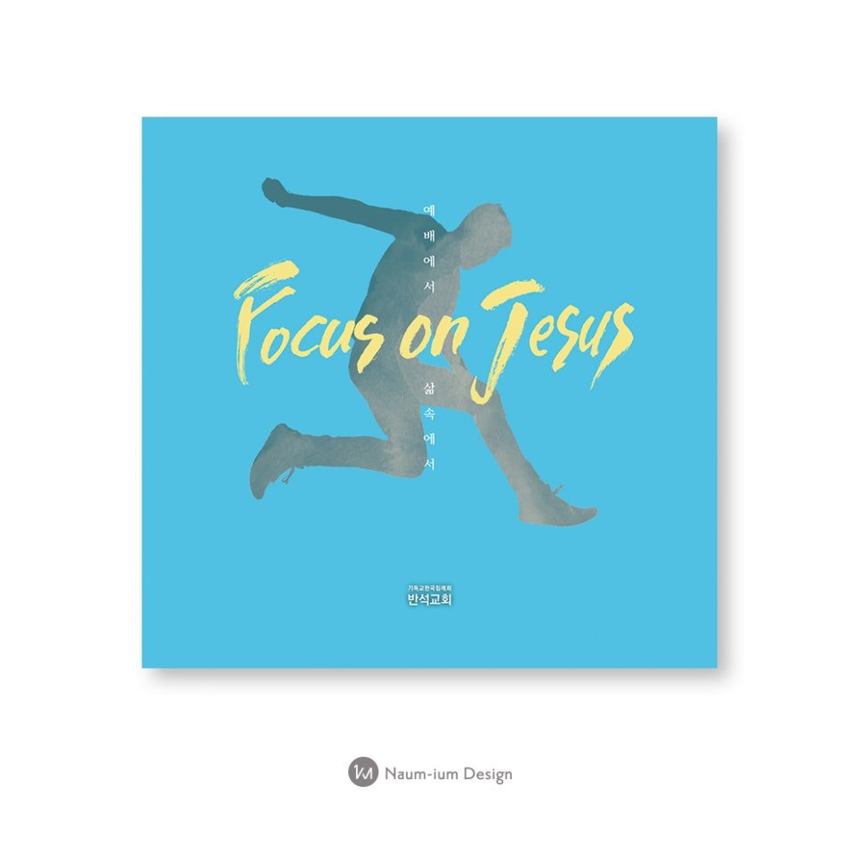 하늘색 배경의 'Focus on Jesus' 교회 표어 포스터 디자인