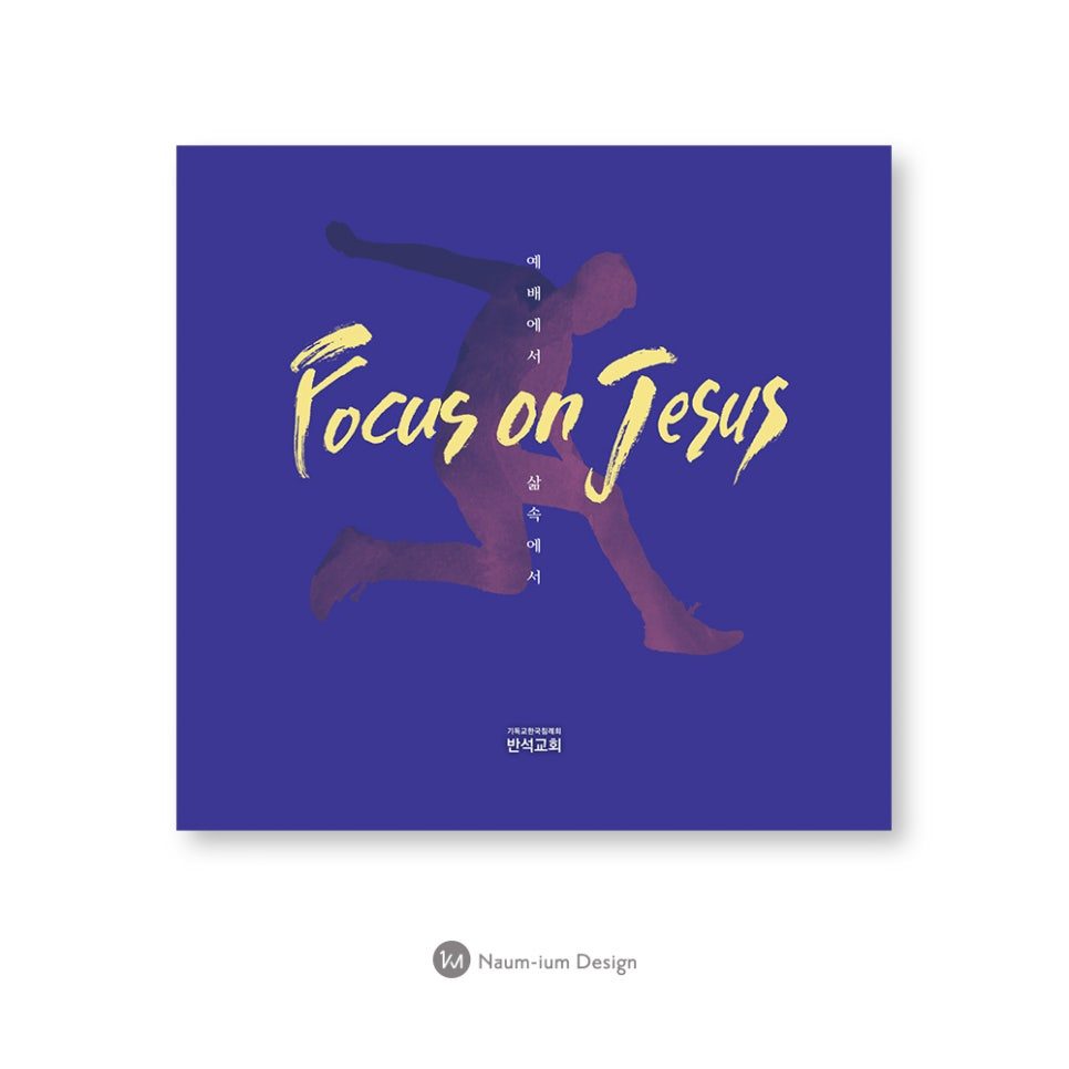 남색 배경의 경건한 'Focus on Jesus' 표지 디자인