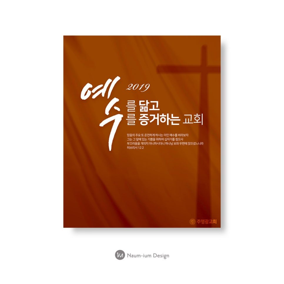 예수를 닮고 증거하는 교회 — 2019 표어 캘리그라피 포스터